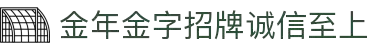 金年会-金年会·jinnian(金子招牌)诚信至上